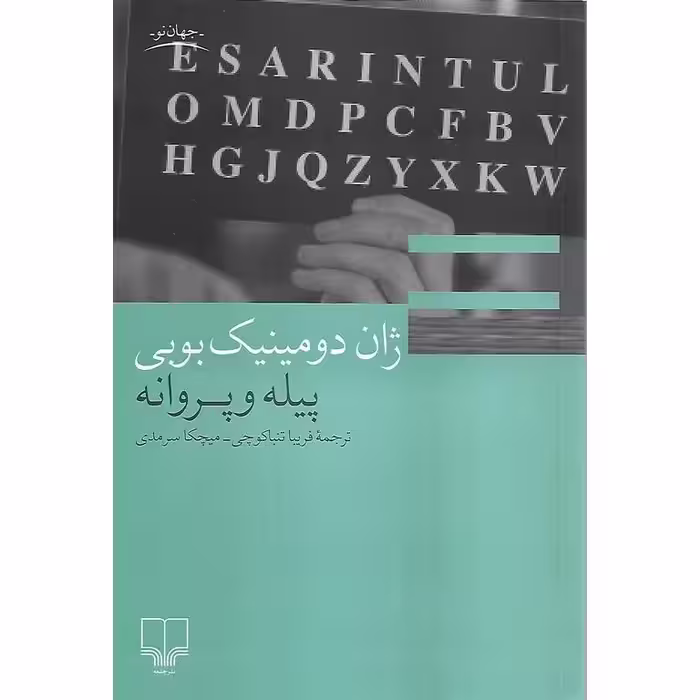 پیله و پروانه