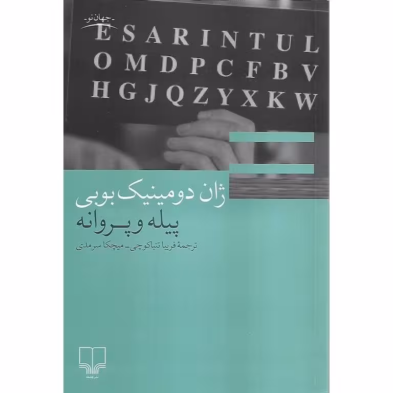 پیله و پروانه