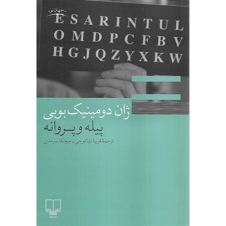 پیله و پروانه
