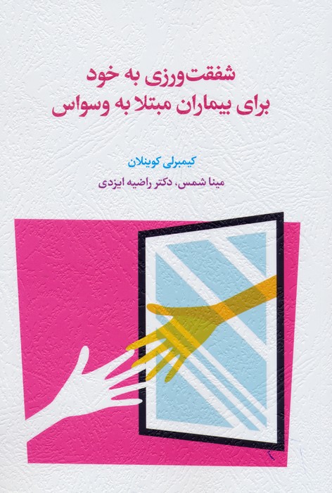 شفقت ورزی به خود برای بیماران مبتلا به وسواس - ناشربوک | خرید آنلاین کتاب
