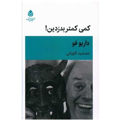 کتاب کمی کمتر بدزدین اثر داریو فو