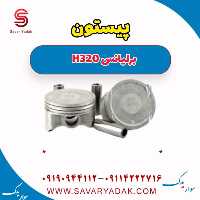 پیستون برلیانس H320