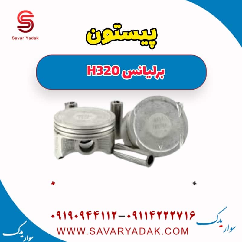 پیستون برلیانس H320
