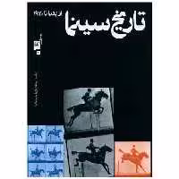 کتاب تاریخ سینما (از ابتدا تا 1970)(رحلی)(گیلگمش) اثر اریک  رد