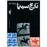 کتاب تاریخ سینما (از ابتدا تا 1970)(رحلی)(گیلگمش) اثر اریک  رد