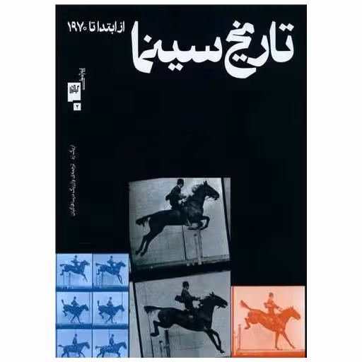 کتاب تاریخ سینما (از ابتدا تا 1970)(رحلی)(گیلگمش) اثر اریک  رد