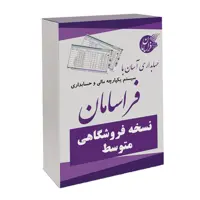 نرم افزار حسابداری نسخه فروشگاهی متوسط نشر فراسامان