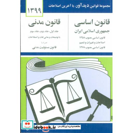 کتاب قانون اساسی-مدنی جمهوری اسلامی ایران 1399
