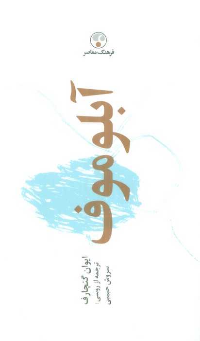 آبلوموف - ناشربوک | خرید آنلاین کتاب