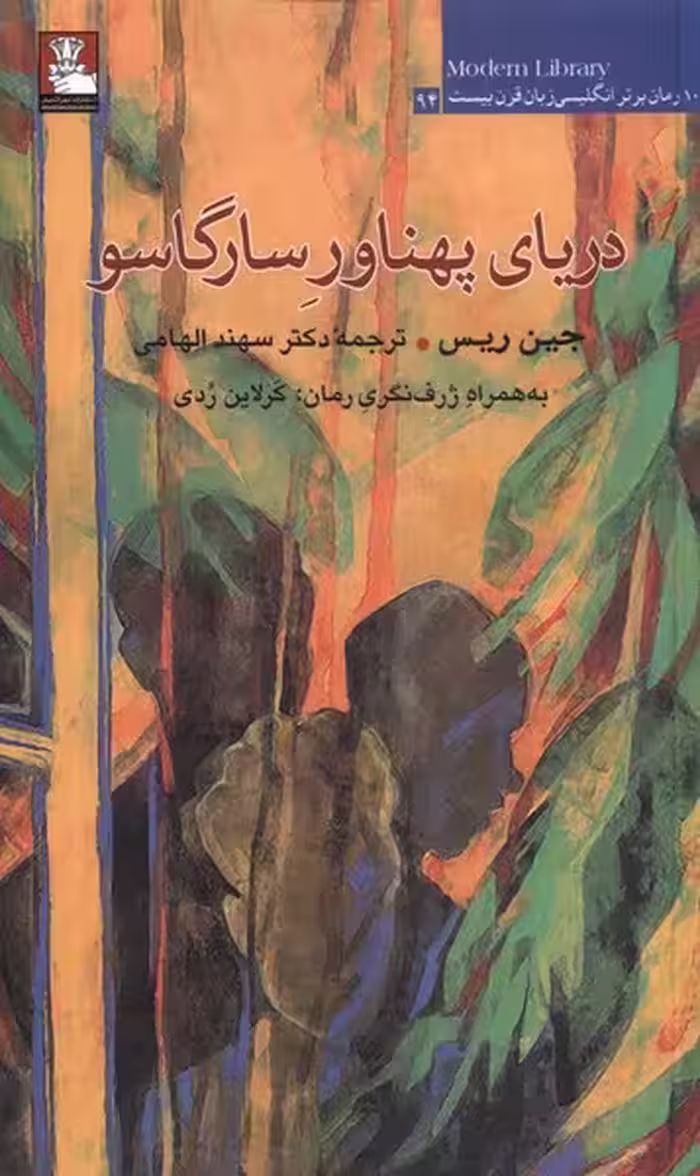 کتاب دریای پهناور سارگاسو مهراندیش