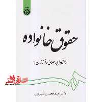 حقوق خانواده ازدواج طلاق و فرزندان کد 1997 - فروشگاه کتاب اشراق