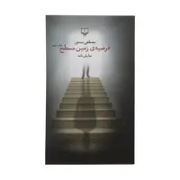 کتاب فرضیه زمین مسطح اثر مصطفی مستور نشر چشمه