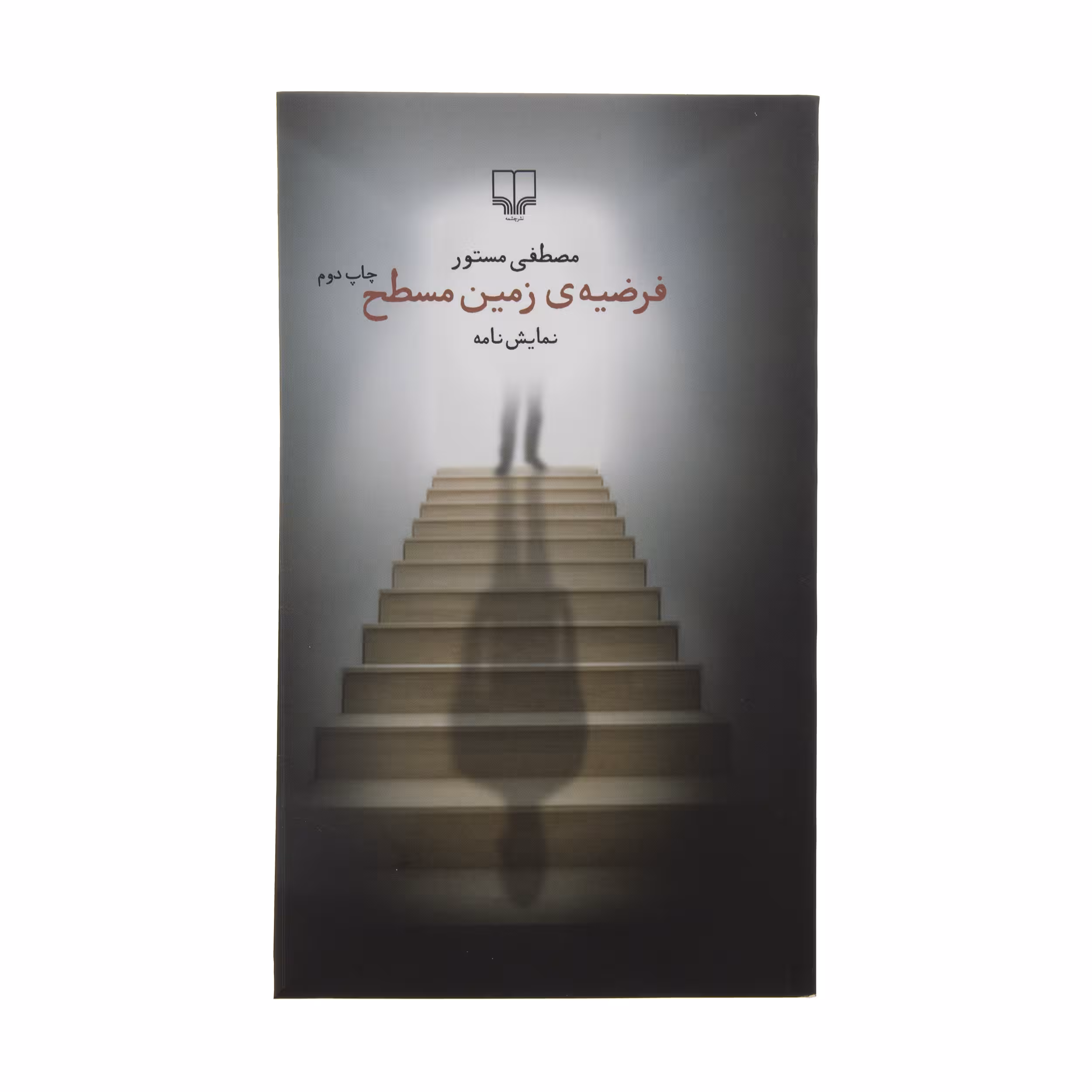 کتاب فرضیه زمین مسطح اثر مصطفی مستور نشر چشمه