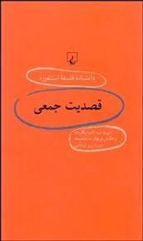 دانشنامه استنفورد 60: قصدیت جمعی | مرکز فرهنگی آبی