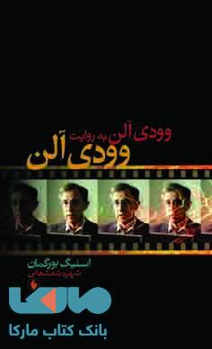 وودی آلن به روایت وودی آلن نشر فرزان روز