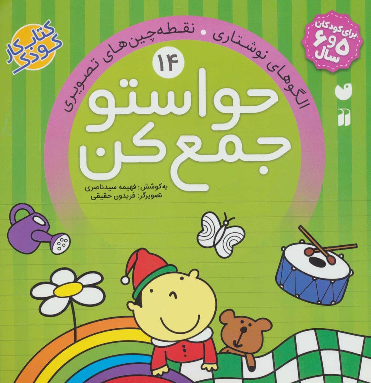 حواستو جمع کن14 (الگوهای نوشتاری - کتابفروشی کوچه کتاب