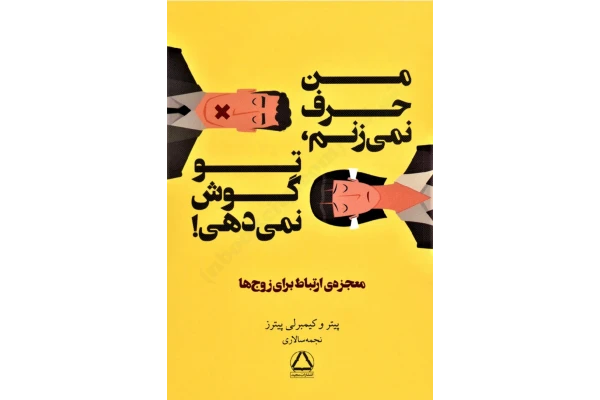کتاب من حرف نمی‌زنم تو گوش نمی‌دهی - کتابخانه مجازی واتیکان