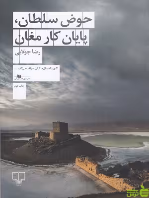 خرید کتاب حوض سلطان، پایان کار مغان رضا جولایی چشمه | با تخفیف ویژه