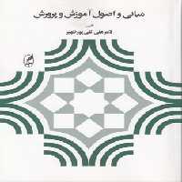 خرید کتاب مبانی و اصول آموزش و پرورش &#8212; کتابسرای طه