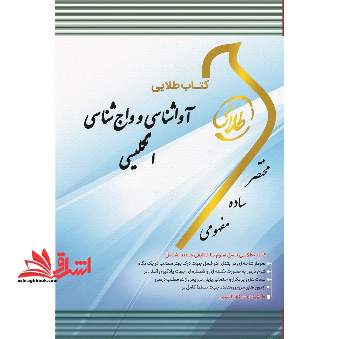 کتاب طلایی آواشناسی و واج شناسی انگلیسی: ویژه دانشجویان دانشگاه های سراسر کشور - فروشگاه کتاب اشراق