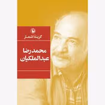 گزینه اشعار محمدرضا عبدالملکیان | مرکز فرهنگی آبی