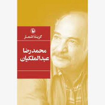 گزینه اشعار محمدرضا عبدالملکیان | مرکز فرهنگی آبی