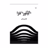 کتاب به دنیا بیاور به شعری مرا اثر هومن ربیعی انتشارات نامه مهر 