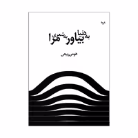 کتاب به دنیا بیاور به شعری مرا اثر هومن ربیعی انتشارات نامه مهر 