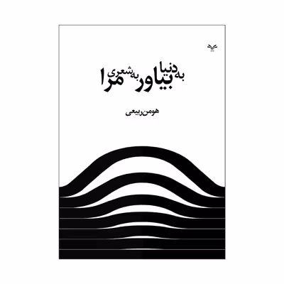 کتاب به دنیا بیاور به شعری مرا اثر هومن ربیعی انتشارات نامه مهر 