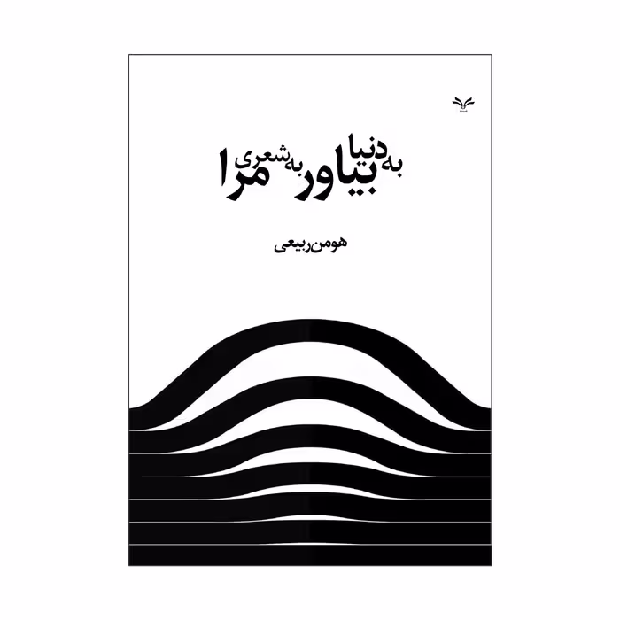 کتاب به دنیا بیاور به شعری مرا اثر هومن ربیعی انتشارات نامه مهر 