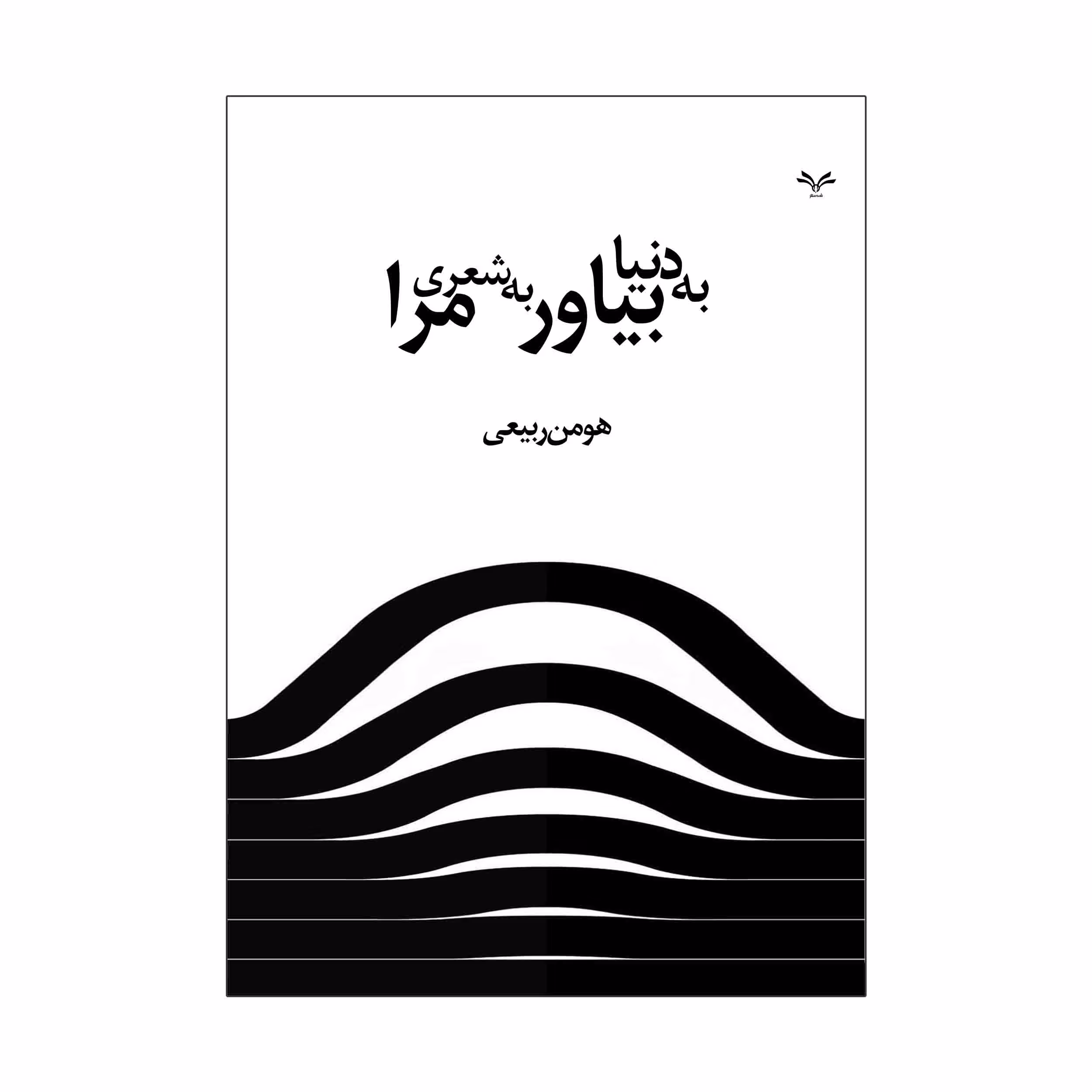 کتاب به دنیا بیاور به شعری مرا اثر هومن ربیعی انتشارات نامه مهر 