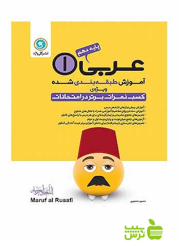 آموزش طبقه بندی شده عربی دهم گل واژه - سیب ترش - SibTorsh