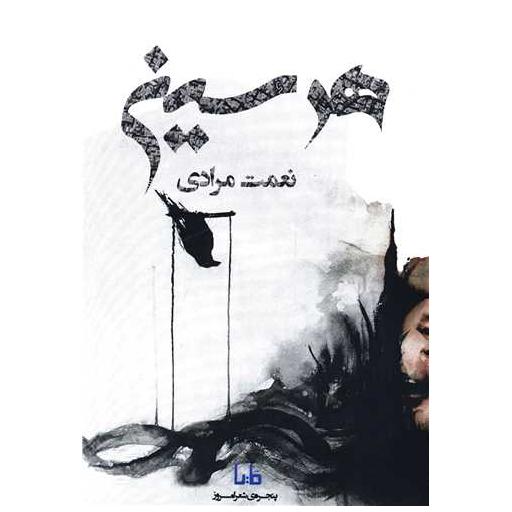 کتاب پنجره شعر امروز (414)(هر سین) اثر نعمت مرادی
