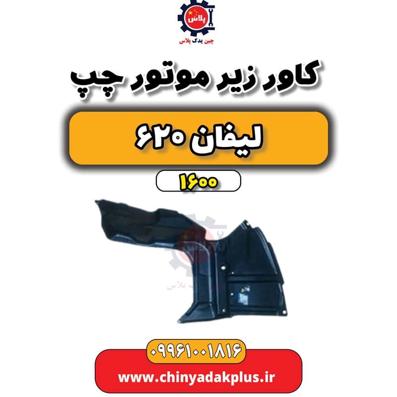 کاور زیر موتور چپ لیفان 620 موتور 1600