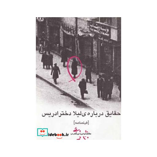 کتاب حقایق درباره لیلا دختر ادریس بیضایی