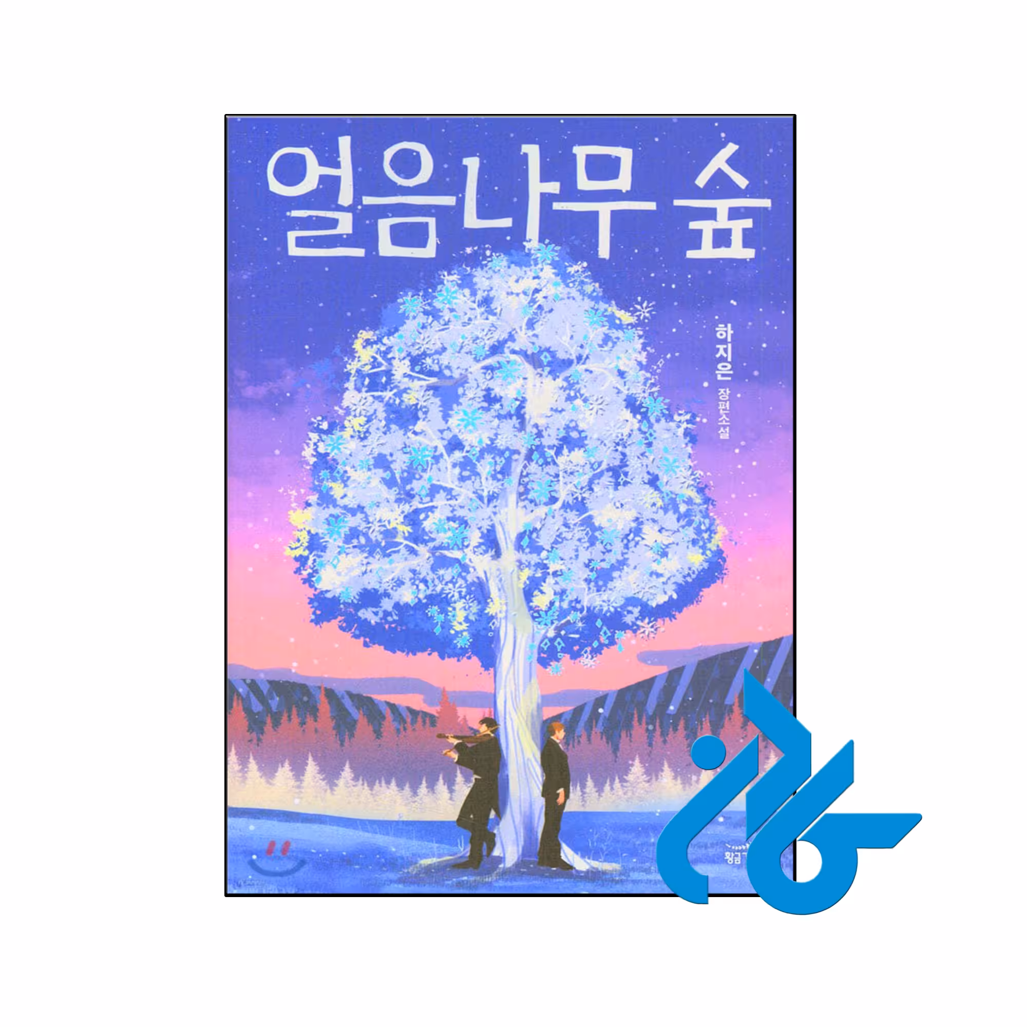 خرید و قیمت رمان کره ای ice tree forest جنگل درخت یخی
