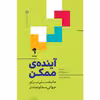 کتاب آینده‌ی ممکن اثر ینسی استریکلر نشر آموخته