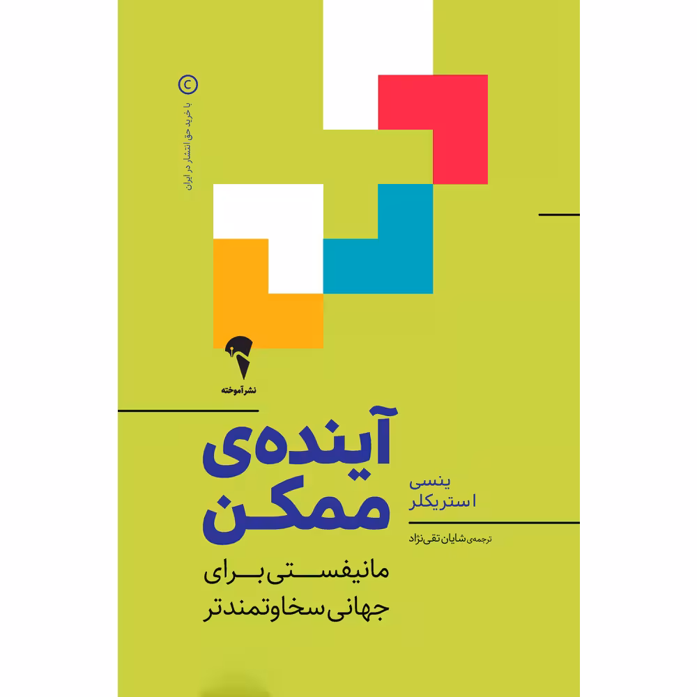 کتاب آینده‌ی ممکن اثر ینسی استریکلر نشر آموخته