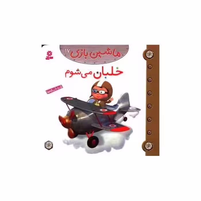 کتاب ماشین بازی (17)(خلبان می شوم) اثر امیلی بومون