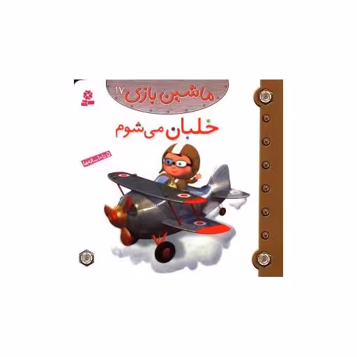 کتاب ماشین بازی (17)(خلبان می شوم) اثر امیلی بومون