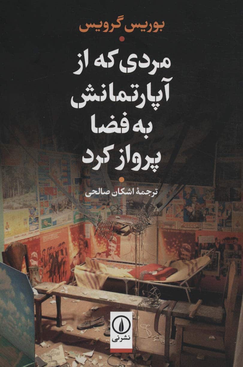 مردی که از آپارتمانش به فضا پرواز کرد - کتابفروشی کوچه کتاب