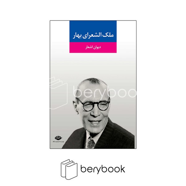 نگاه / دیوان اشعار ملک الشعرای بهار/ وزیری