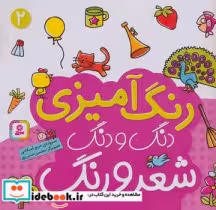 قیمت و خرید کتاب رنگ آمیزی دنگ و دنگ شعر و رنگ 2 | ایده بوک