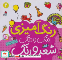 قیمت و خرید کتاب رنگ آمیزی دنگ و دنگ شعر و رنگ 2 | ایده بوک