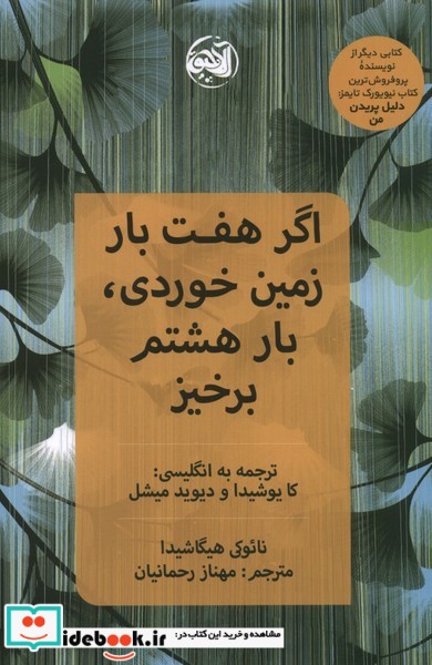 کتاب اگر هفت بار زمین خوردی بار هشتم برخیز