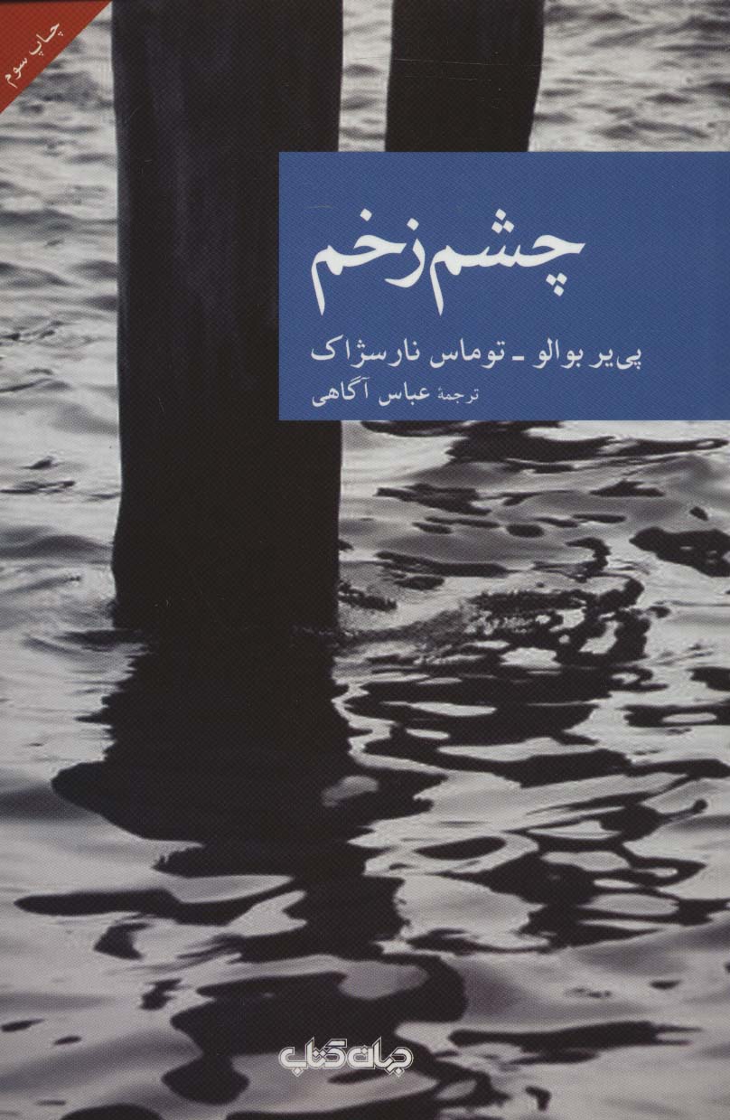 چشم زخم (نقاب 1) - ناشربوک | خرید آنلاین کتاب