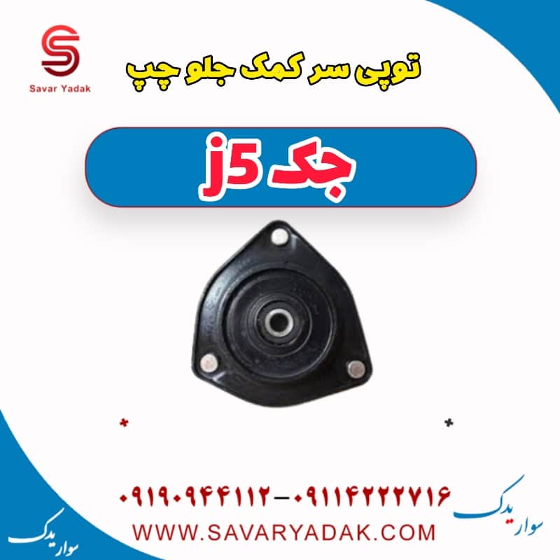 توپی سر کمک جلو چپ جک j5
