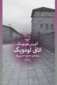 اتاق لودویگ