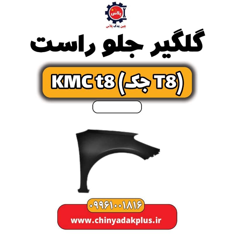 گلگیر جلو راست KMC t8