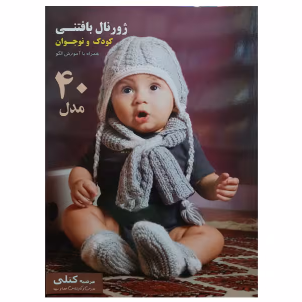 کتاب ژورنال بافتنی کودک و نوجوان اثر مرضیه کتلی نشر دانشگاهی فرهمند